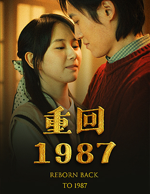 重回1987（92集）