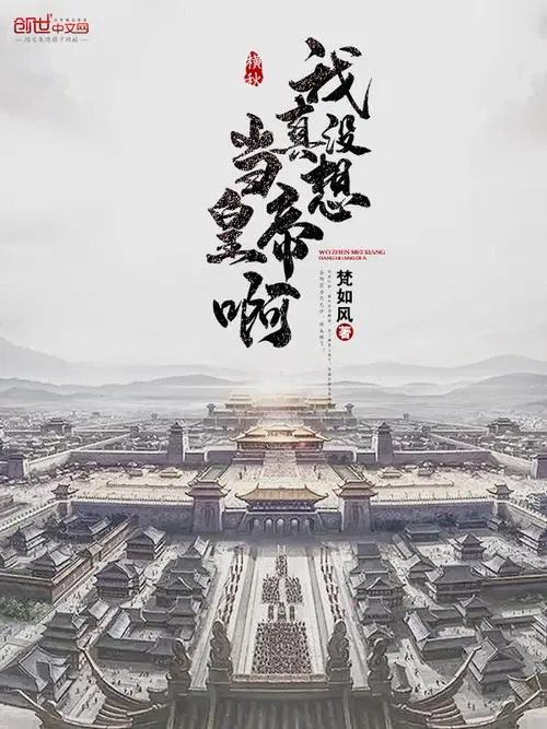 我真没想当皇上|我真没想当皇帝啊$回到古代当昏君（71集）